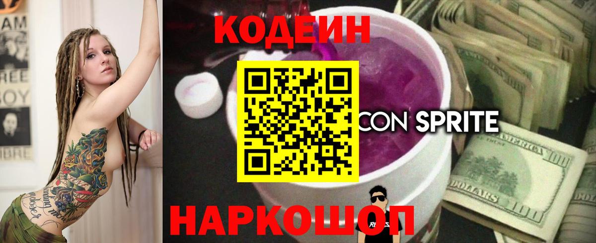 Кодеин напиток Lean (лин)  Вход с VPN  Codein Purple Drank  Камышлов 