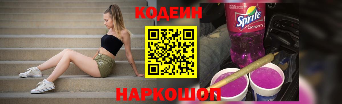 Кодеин напиток Lean (лин) Камышлов